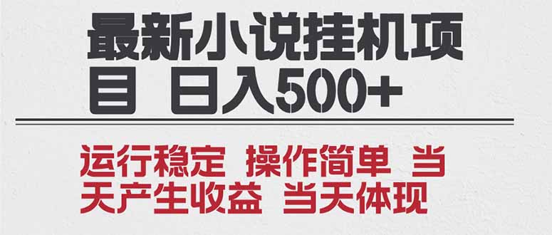 2025全新小说挂机项目 年前吃肉 操作简单,单机当天收益1000+,收益无上限,可矩阵操作-邪修侠学院
