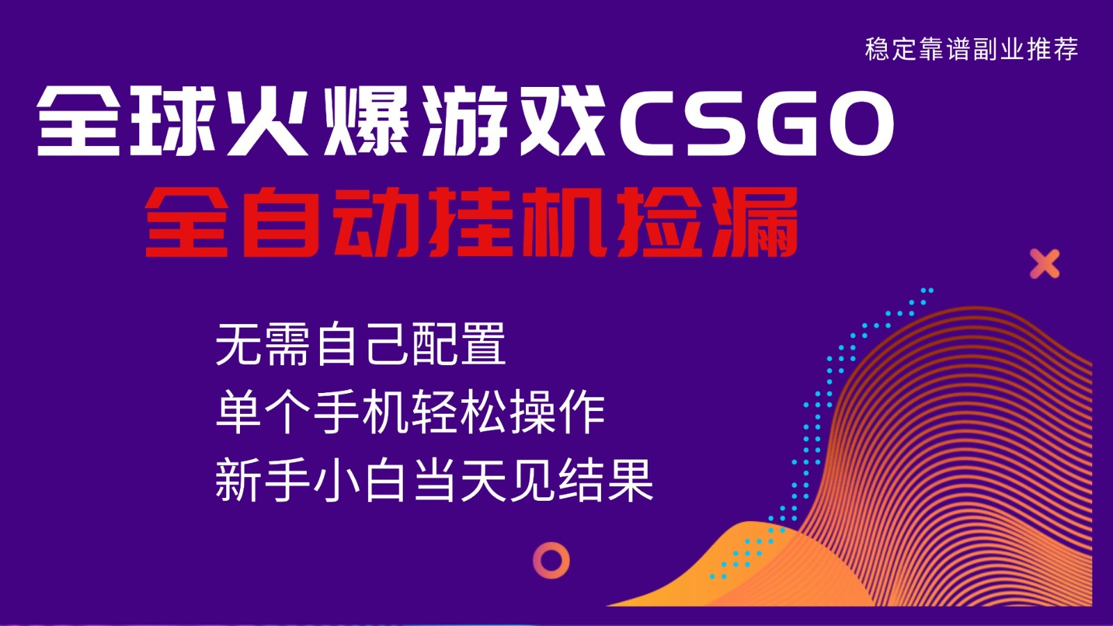 火爆游戏CSGO全自动捡漏,独家最新玩法,单个手机可操作,新手小白日入500+-邪修侠学院