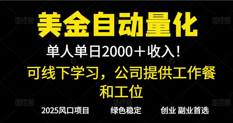 2025超前美金自动量化！单人单日收益1000+，线下学习，支持实地考察-邪修侠学院