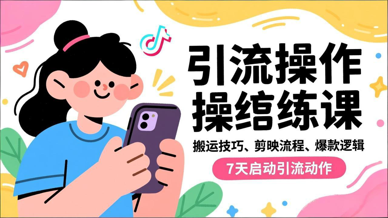 抖音引流实操跟练课,搬运技巧、剪映流程、爆款逻辑,7天启动引流动作-邪修侠学院