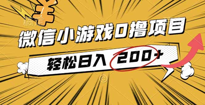 2025年最新0成本微信小游戏撸收益小项目,轻松日入200+-邪修侠学院