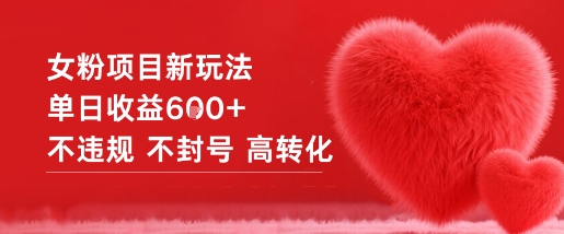女粉项目新玩法单日收益6张+不违规不封号高转化-邪修侠学院