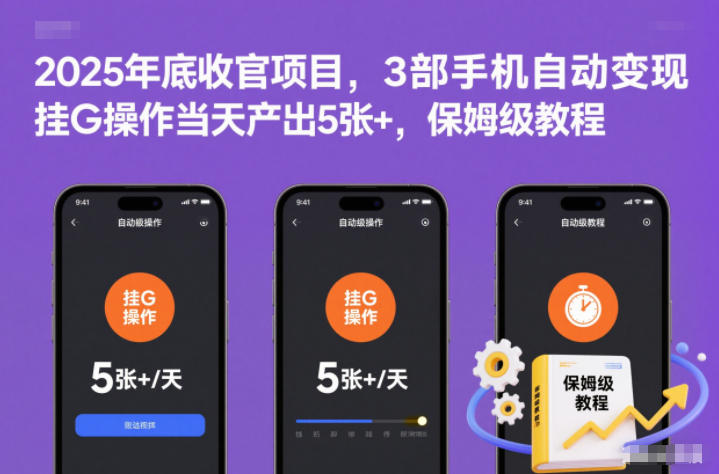 2025年底收官项目,3部手机自动变现,挂G操作当天产出5张+,保姆级教程【揭秘】-邪修侠学院