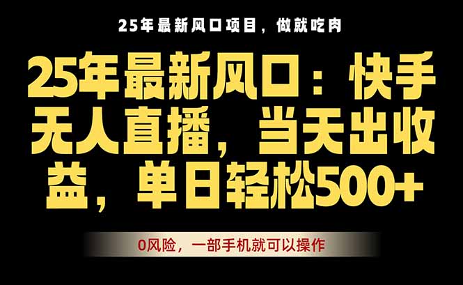 25年最新无人直播玩法,当天秒出单,一部手机就可操作-邪修侠学院