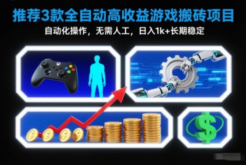 【推荐】3款全自动高收益游戏搬砖项目，自动化操作，无需人工，日入1k+，长期稳定【揭秘】-邪修侠学院