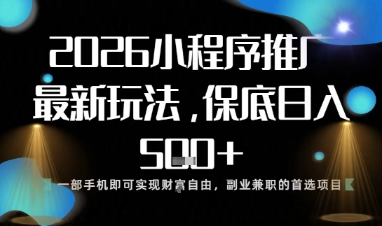 小程序玩法全新来袭,只需一部手机,轻松日入5张,操作简单易上手【揭秘】-邪修侠学院