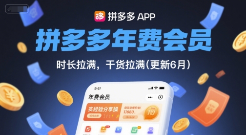 拼多多年费会员，实经验分享操，时长拉满，干货拉满(更新12月)-邪修侠学院