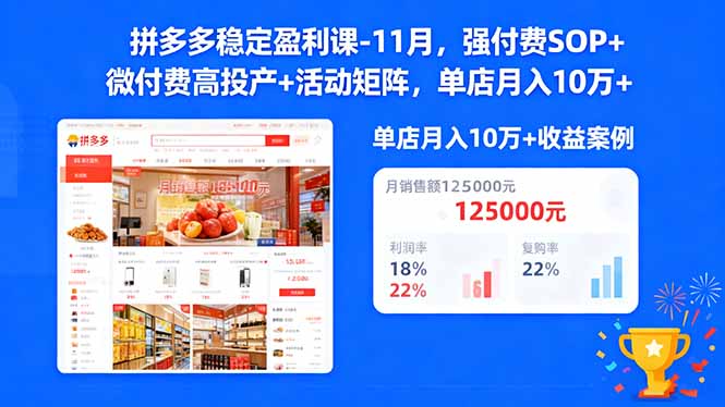 拼多多稳定盈利课-11月，强付费SOP+微付费高投产+活动矩阵，单店月入10万+-邪修侠学院