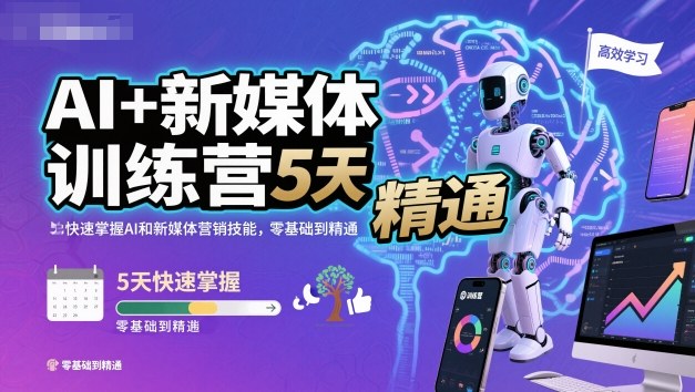 AI+新媒体训练营,5天快速掌握AI和新媒体营销技能,零基础到精通-邪修侠学院