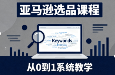 张景老师·亚马逊从0到1选品课程-邪修侠学院