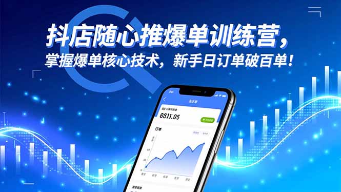 抖店随心推爆单训练营,掌握爆单核心技术,新手日订单破百单!-邪修侠学院