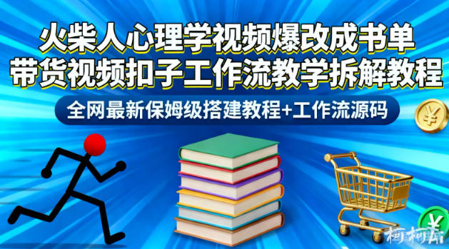 火柴人心理学视频爆改成书单带货视频扣子工作流教学拆解教程,全网最新保姆级搭建教程+工作流源码-邪修侠学院