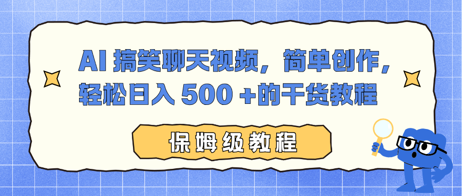 AI 搞笑聊天视频，简单创作，轻松日入 500 +的干货教程-邪修侠学院