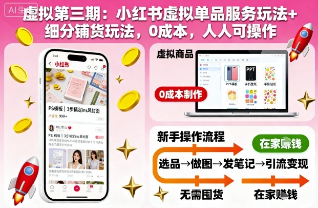 虚拟第三期:小红书虚拟单品服务玩法+细分铺货玩法,0成本,人人可操作-邪修侠学院
