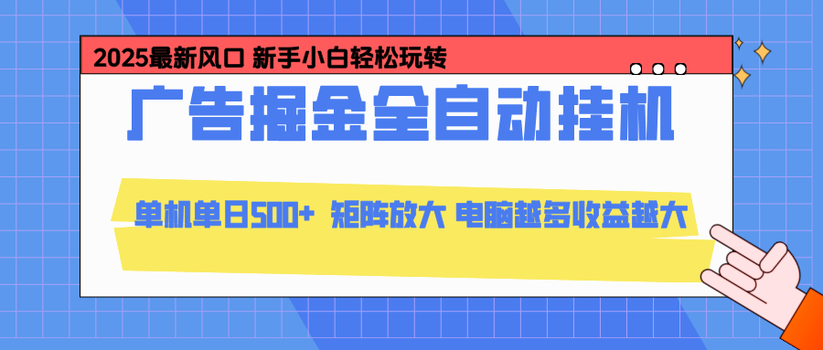 24小时广告全自动挂机,官方打款,绿色正规,云机模拟器均可操作,单日收益500+-邪修侠学院