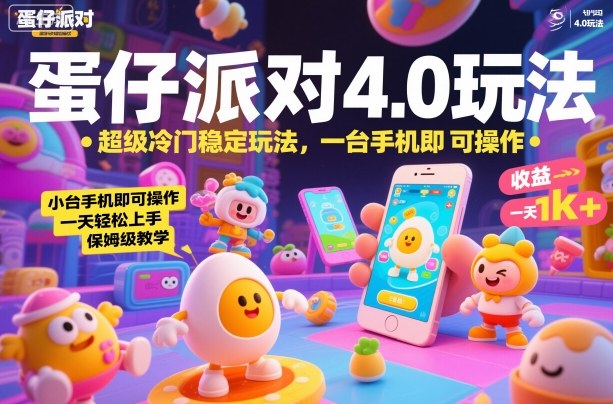 蛋仔派对4.0玩法,超级冷门稳定玩法,一台手机即可操作,小白轻松上手,一天1k+,保姆级教学【揭秘】-邪修侠学院