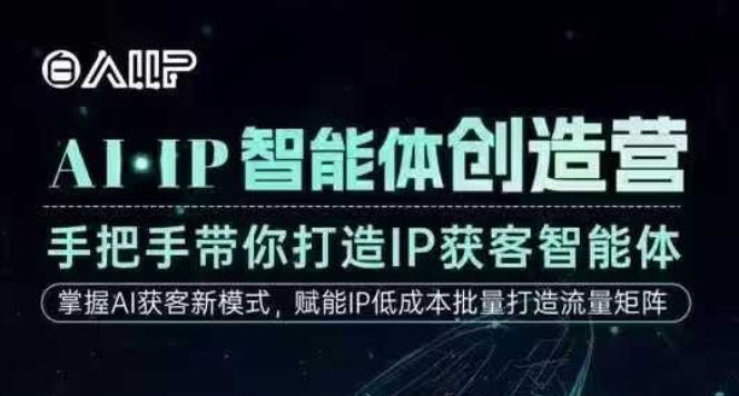 AI·IP智能体创造营,手把手带你打造IP获客智能体,高成交创始人IP课-邪修侠学院