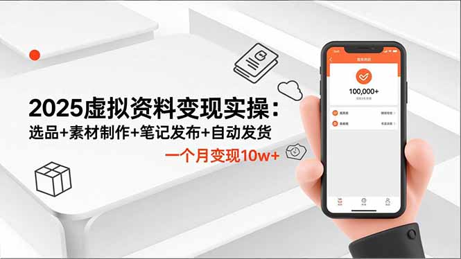 2025虚拟资料变现实操:选品+素材制作+笔记发布+自动发货,一个月变现10w+-邪修侠学院