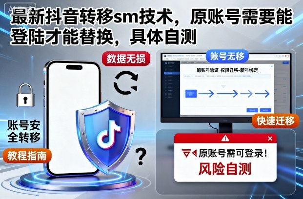 最新抖音转移sm技术,原账号需要能登陆才能替换,具体自测-邪修侠学院
