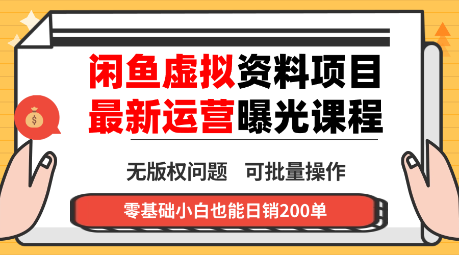 闲鱼虚拟资料最新变现玩法，一人多店无需囤货，多管道收益独家玩法…-邪修侠学院