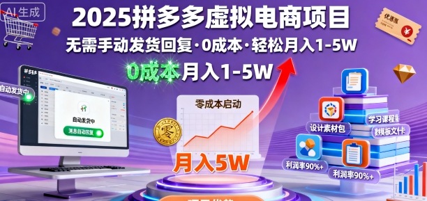 2025拼多多虚拟电商项目,无需手动发货回复,0成本,轻松月入1-5W【揭秘】-邪修侠学院
