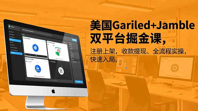 美国Gariled+Jamble双平台掘金课,注册上架、收款提现、全流程实操,快速入局-邪修侠学院