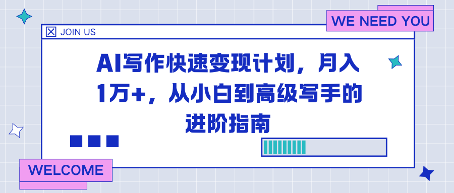AI写作快速变现计划,月入1万+,从小白到高级写手的进阶指南-邪修侠学院