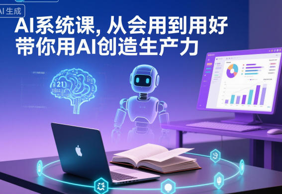 AI系统课,从会用到用好,带你用AI创造生产力-邪修侠学院