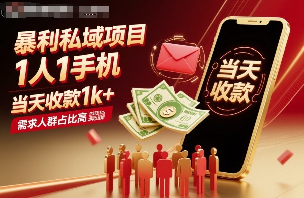 暴利私域项目1人1手机,当天收款1k+,需求人群占比高,当天就能见到钱-邪修侠学院