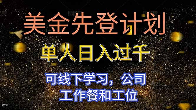 美金先登计划 单人日入过千 可线下学习,公司工作餐和工位-邪修侠学院