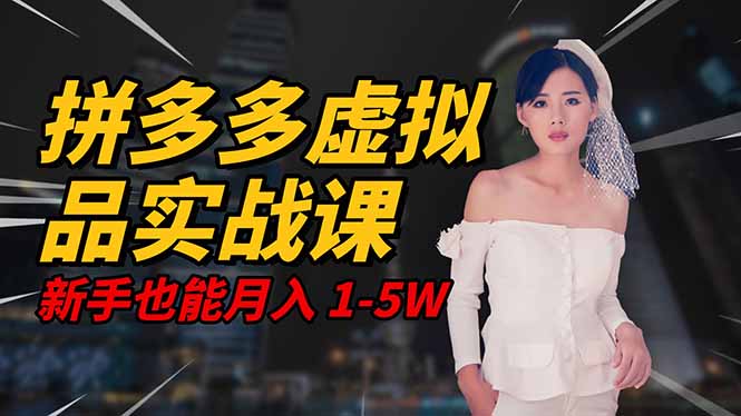 2025 拼多多虚拟品系统实战课,轻资产项目,可矩阵开工作室,新手也能…-邪修侠学院