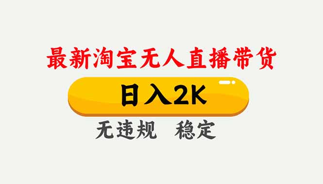 淘宝无人直播【最新】，独家技术，日入2K+，无违规无封号，可矩阵，长期稳定-邪修侠学院