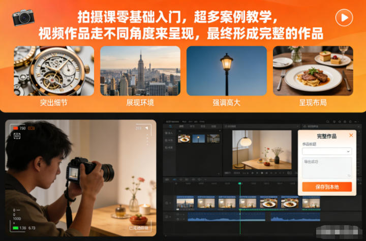 拍摄课零基础入门,超多案例教学,视频作品走不同角度来呈现,最终形成完整的作品-邪修侠学院