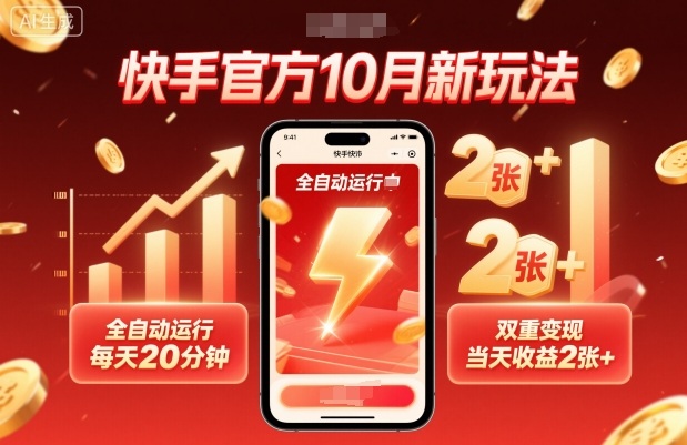 快手官方10月新玩法，全自动运行，每天20分钟，双重变现，当天收益2张+【揭秘】-邪修侠学院