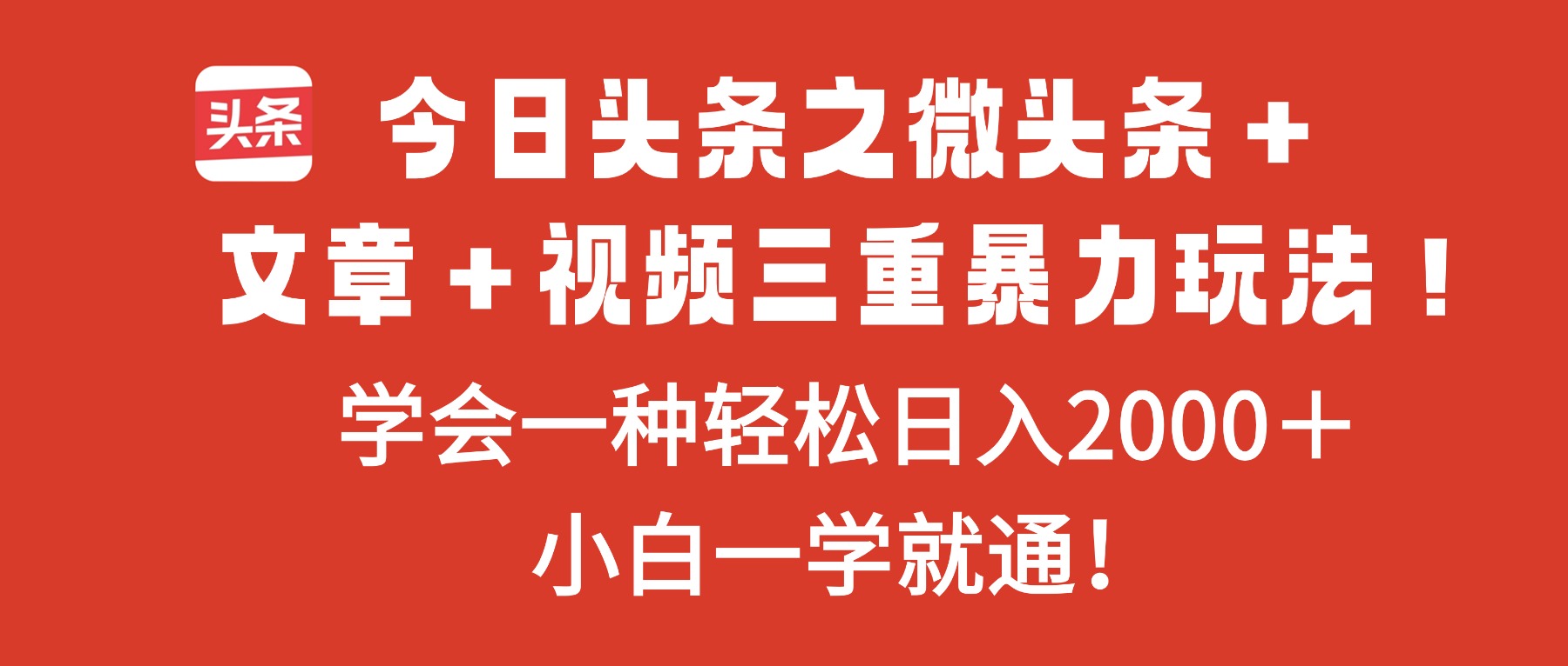 今日头条之微头条＋文章＋视频三重暴力玩法，学会一种轻松日入2000＋，…-邪修侠学院