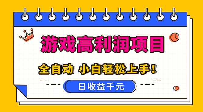 全自动游戏项目，日收益1000+，可批量，小白轻松上手！-邪修侠学院