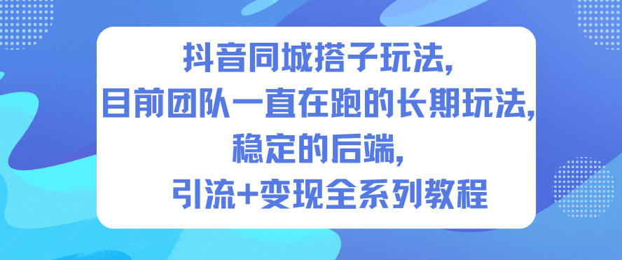 抖音同城搭子玩法,目前团队一直在跑的长期玩法,稳定的后端,引流+变现全系列教程-邪修侠学院
