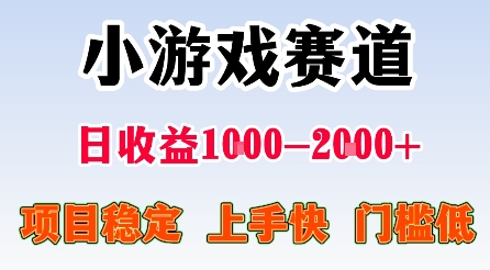 最新小游戏赛道,日收益1k-2k+,项目稳定上手快门槛低,在家就可以自己创业【揭秘】-邪修侠学院