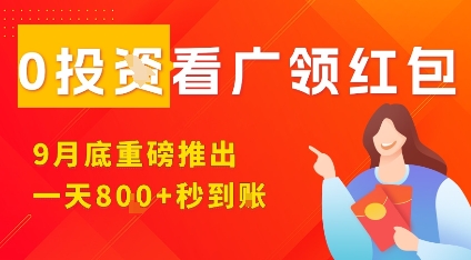 淘热点看广领红包,9月重磅推出,不限制手机数量,手机越多,收益越高,一天8张-邪修侠学院