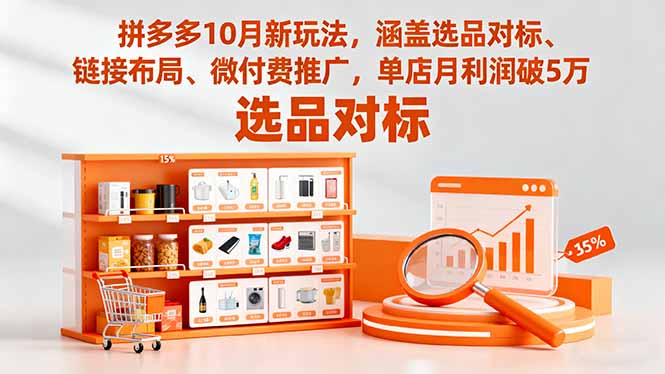 拼多多10月新玩法,涵盖选品对标、链接布局、微付费推广,单店月利润破5万-邪修侠学院