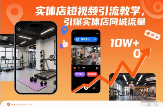 实体店短视频引流教学,引爆实体店同城流量-邪修侠学院