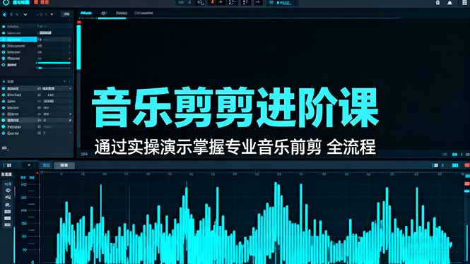 音乐剪辑进阶课:通过实操演示掌握专业的音乐剪辑全流程技能-邪修侠学院