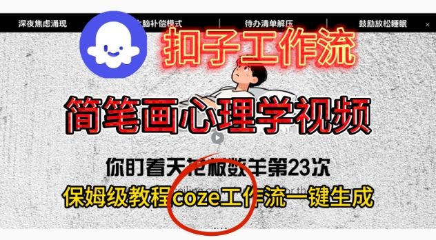 Coze扣子工作流一键生成简笔画心理学视频,保姆级搭建教学-邪修侠学院