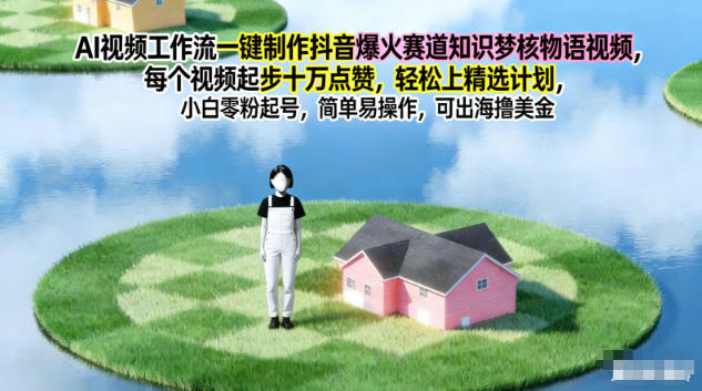 AI视频工作流一键制作抖音爆火赛道知识梦核物语视频，每个视频起步10W点赞，轻松上精选计划-邪修侠学院