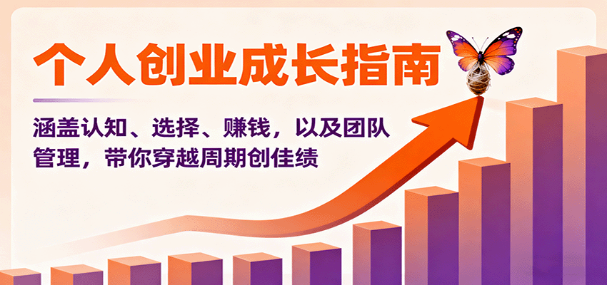 个人创业成长指南：涵盖认知、选择、赚钱，以及团队管理，带你穿越周期创佳绩-邪修侠学院