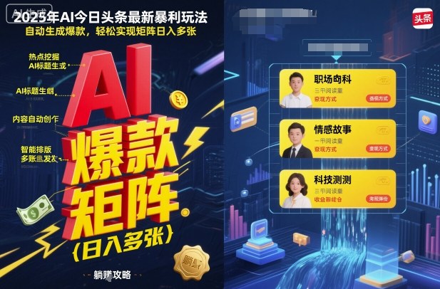 2025年AI今日头条最新暴利玩法，自动生成爆款，轻松实现矩阵日入多张-邪修侠学院