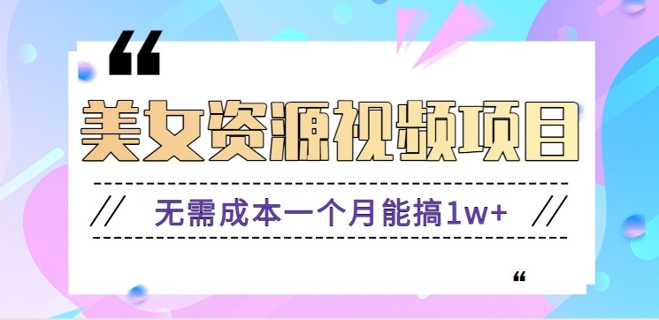 零门槛美女号无脑搬砖项目,无需成本一个月能搞1w+【附图片资源+软件】-邪修侠学院