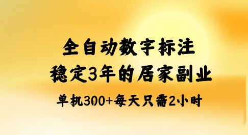 全自动数字标注，稳定3年的蓝海项目，居家也能矩阵开干的副业，单机日入3张+【揭秘】-邪修侠学院