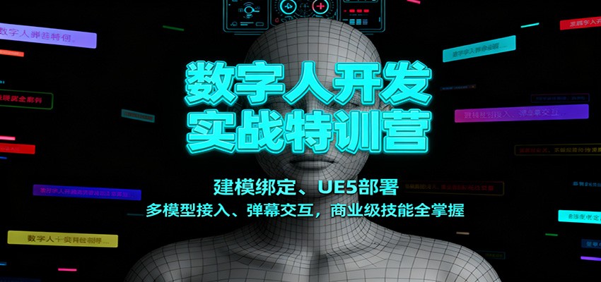 数字人开发实战特训营:建模绑定、UE5部署、多模型接入、弹幕交互,商业级技能全掌握-邪修侠学院