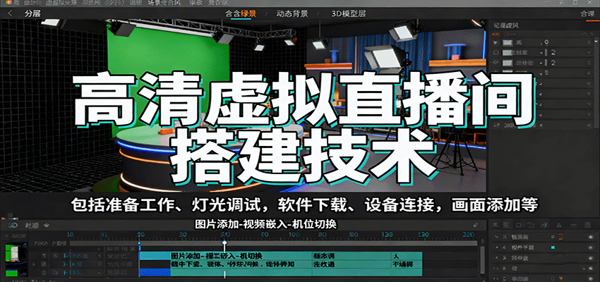 高清虚拟直播间搭建技术,包括准备工作、灯光调试,软件下载、设备连接,画面添加等-邪修侠学院
